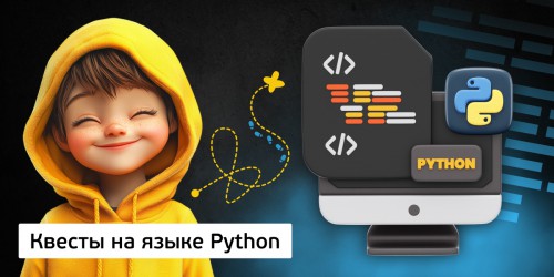 Квесты на языке Python. Изучаем язык в игровой форме, 11+ - Школа программирования для детей, компьютерные курсы для школьников, начинающих и подростков - KIBERone г. Лимассол