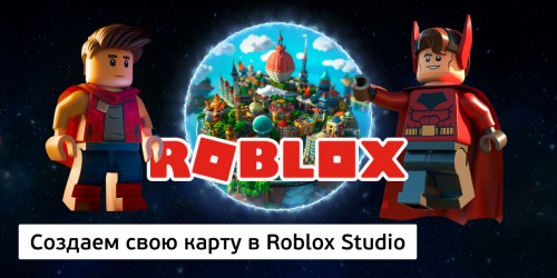 Создаем свою карту в Roblox Studio, 8+ - Школа программирования для детей, компьютерные курсы для школьников, начинающих и подростков - KIBERone г. Лимассол