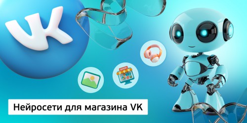 Нейросети для магазина VK,<br/> 11+ - Школа программирования для детей, компьютерные курсы для школьников, начинающих и подростков - KIBERone г. Лимассол