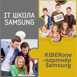 КиберШкола KIBERone начала сотрудничать с IT-школой SAMSUNG! - Школа программирования для детей, компьютерные курсы для школьников, начинающих и подростков - KIBERone г. Лимассол