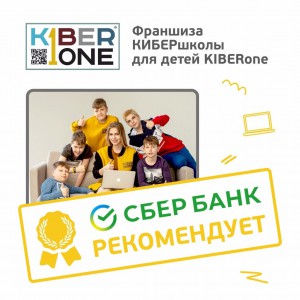 Франшизу КиберШколы KIBERone рекомендует  Сбербанк - Школа программирования для детей, компьютерные курсы для школьников, начинающих и подростков - KIBERone г. Лимассол