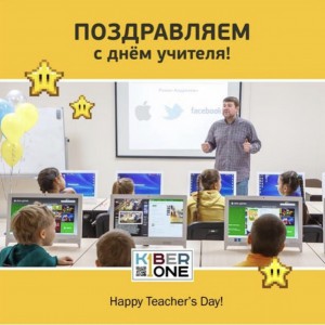 С днем учителя! - Школа программирования для детей, компьютерные курсы для школьников, начинающих и подростков - KIBERone г. Лимассол